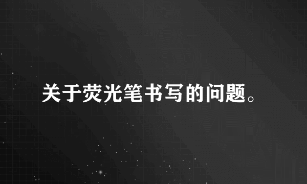 关于荧光笔书写的问题。