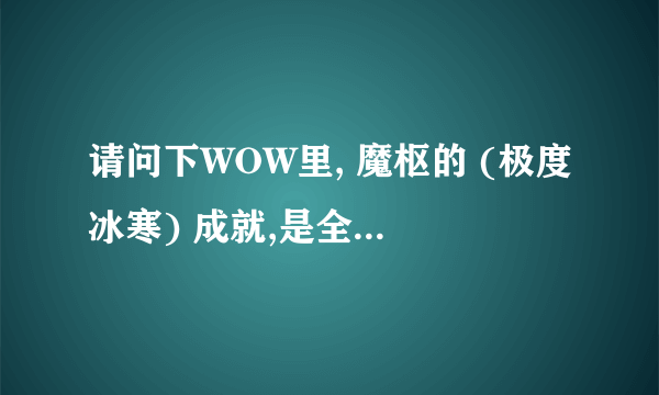 请问下WOW里, 魔枢的 (极度冰寒) 成就,是全程DEBUFF不能叠超过2层么?