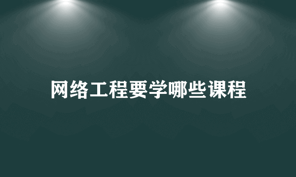 网络工程要学哪些课程