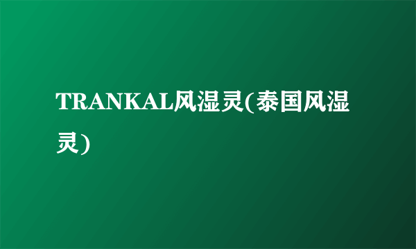 TRANKAL风湿灵(泰国风湿灵)