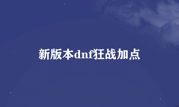 新版本dnf狂战加点