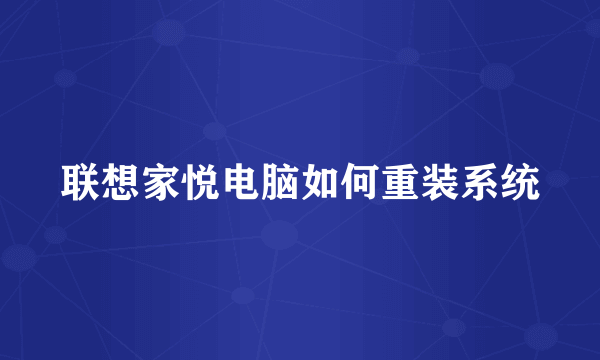 联想家悦电脑如何重装系统