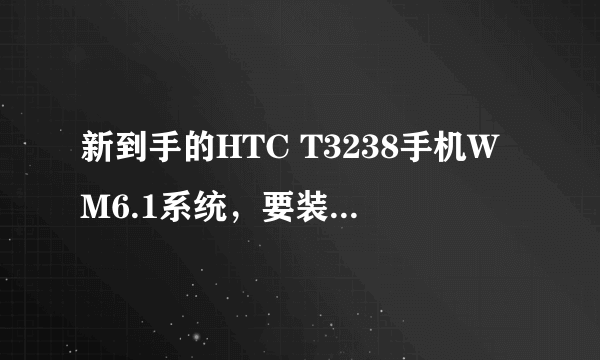 新到手的HTC T3238手机WM6.1系统，要装一些什么软件？