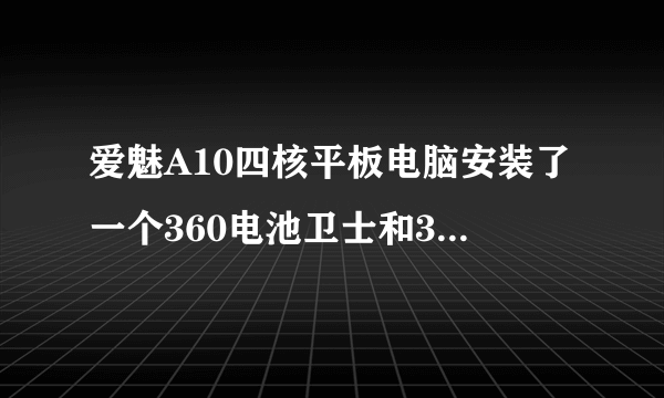 爱魅A10四核平板电脑安装了一个360电池卫士和360桌面之后自动重启然后就在开机画面一直闪进不去里面，满电