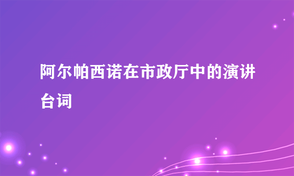 阿尔帕西诺在市政厅中的演讲台词