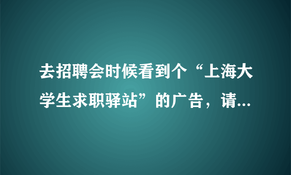 去招聘会时候看到个“上海大学生求职驿站”的广告，请问有谁住过么？环境怎么样？