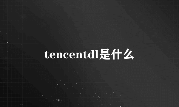 tencentdl是什么