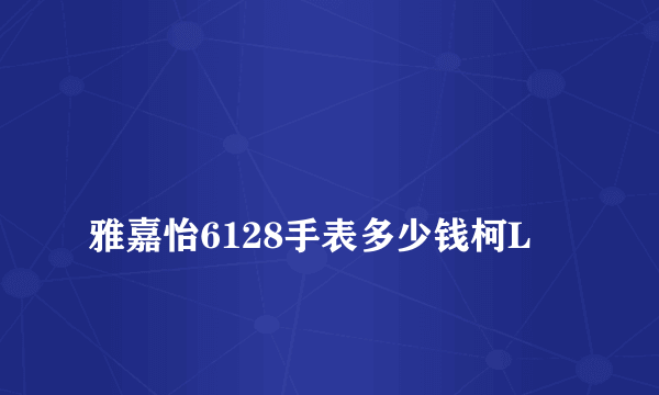 
雅嘉怡6128手表多少钱柯L

