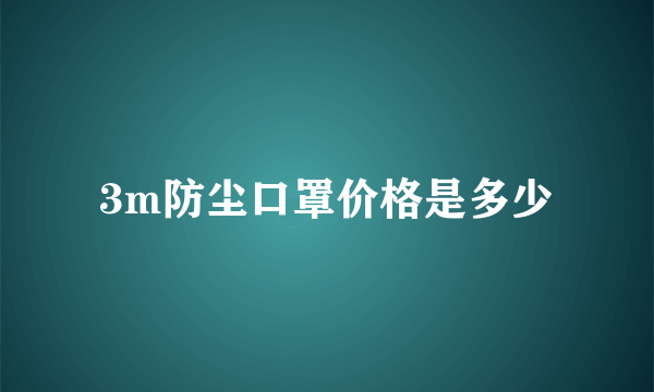 3m防尘口罩价格是多少