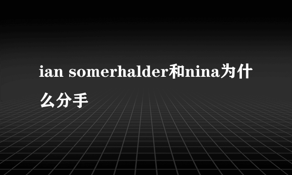 ian somerhalder和nina为什么分手