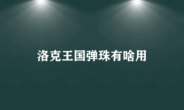 洛克王国弹珠有啥用