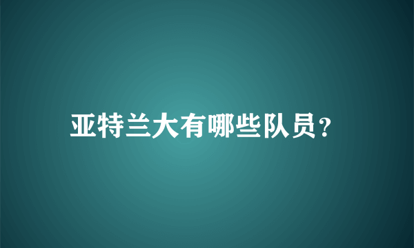 亚特兰大有哪些队员？