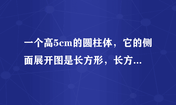 一个高5cm的圆柱体，它的侧面展开图是长方形，长方形的长是12.56cm。这个圆柱体的体积是多少立方厘米