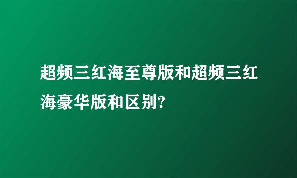 超频三红海至尊版和超频三红海豪华版和区别?