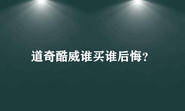 道奇酷威谁买谁后悔？