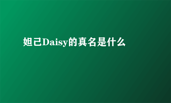 妲己Daisy的真名是什么