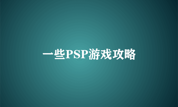 一些PSP游戏攻略