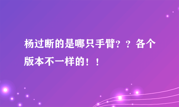 杨过断的是哪只手臂？？各个版本不一样的！！