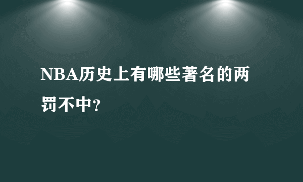 NBA历史上有哪些著名的两罚不中？