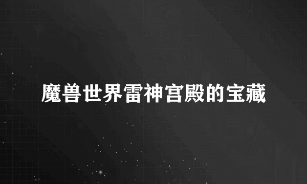 魔兽世界雷神宫殿的宝藏