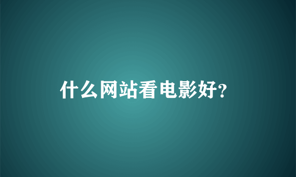 什么网站看电影好？