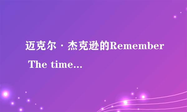 迈克尔·杰克逊的Remember The time MV 大概什么意思、、、