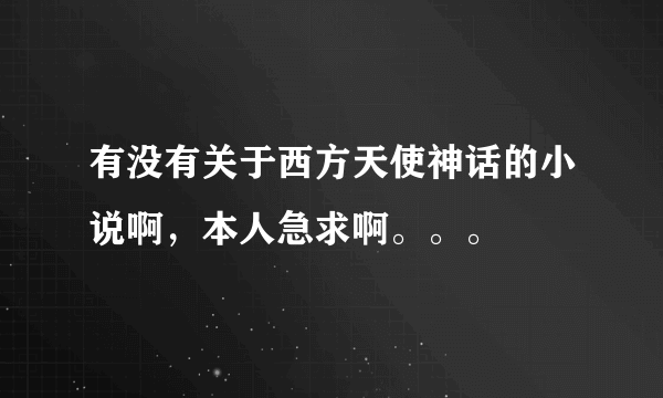 有没有关于西方天使神话的小说啊，本人急求啊。。。