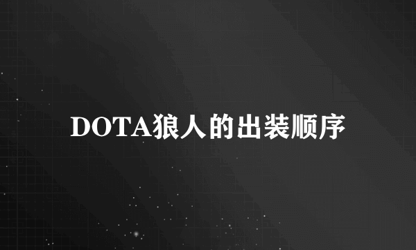 DOTA狼人的出装顺序