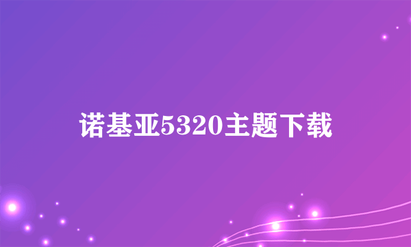 诺基亚5320主题下载