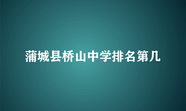 蒲城县桥山中学排名第几