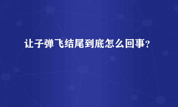 让子弹飞结尾到底怎么回事？