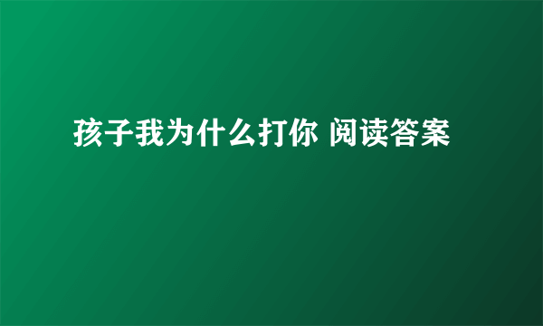 孩子我为什么打你 阅读答案