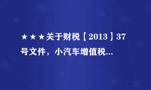 ★★★关于财税【2013】37号文件，小汽车增值税抵扣的问题，给100分！！！