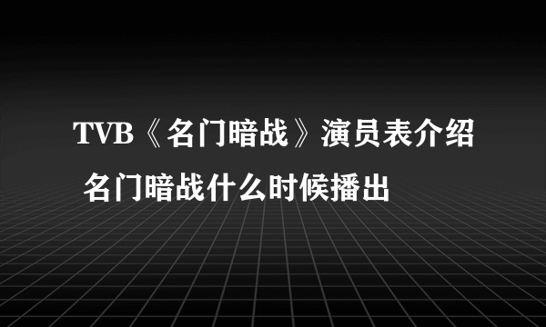 TVB《名门暗战》演员表介绍 名门暗战什么时候播出