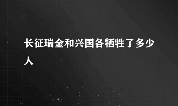 长征瑞金和兴国各牺牲了多少人