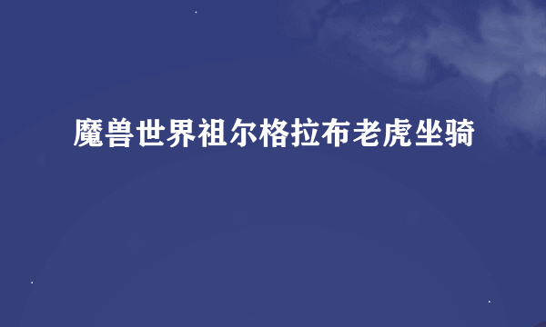 魔兽世界祖尔格拉布老虎坐骑