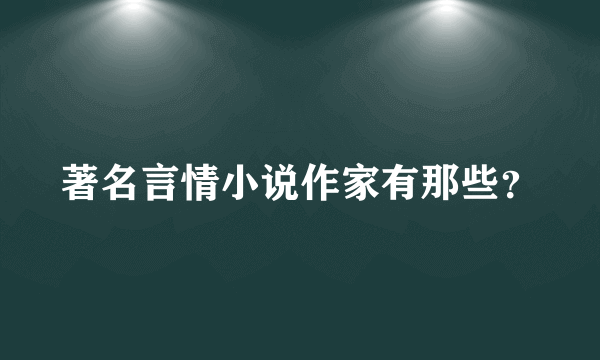 著名言情小说作家有那些？