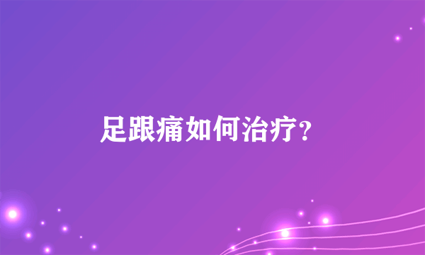 足跟痛如何治疗？