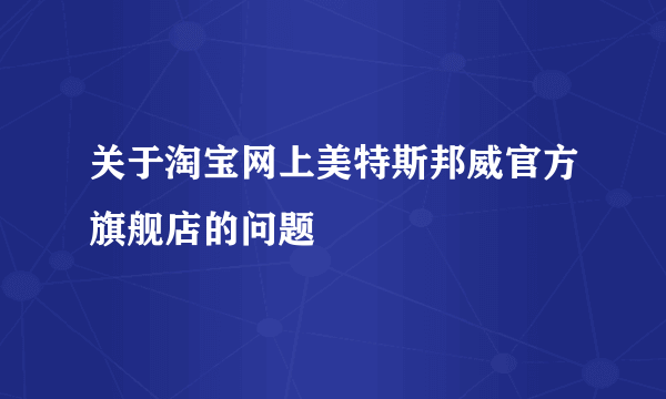 关于淘宝网上美特斯邦威官方旗舰店的问题