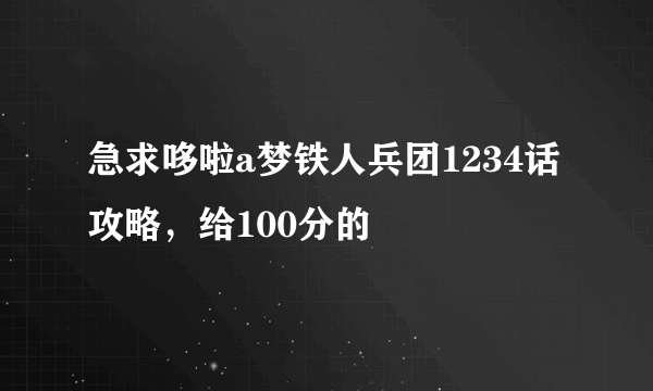 急求哆啦a梦铁人兵团1234话攻略，给100分的