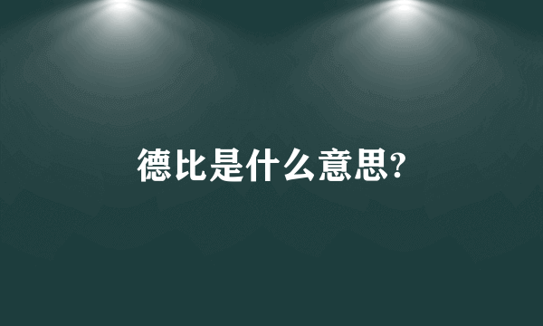 德比是什么意思?