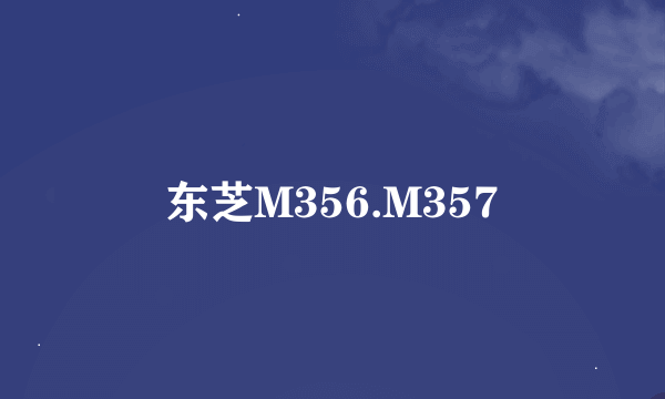 东芝M356.M357