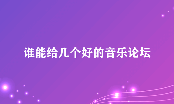 谁能给几个好的音乐论坛