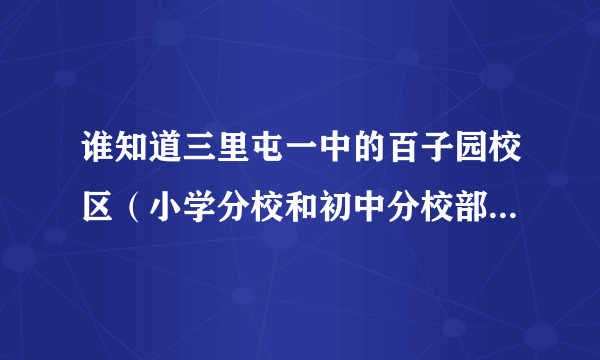 谁知道三里屯一中的百子园校区（小学分校和初中分校部）怎么样啊？