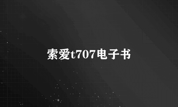 索爱t707电子书