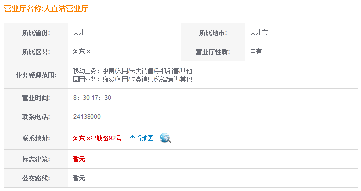 谁知道天津网通宽带河东大直沽附近的营业厅，现在和联通是一个地方吗？