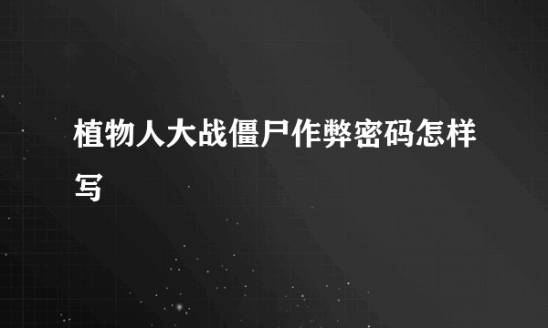 植物人大战僵尸作弊密码怎样写