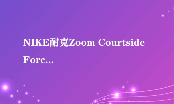 NIKE耐克Zoom Courtside Force X男子篮球鞋 366431-141,这鞋怎么样