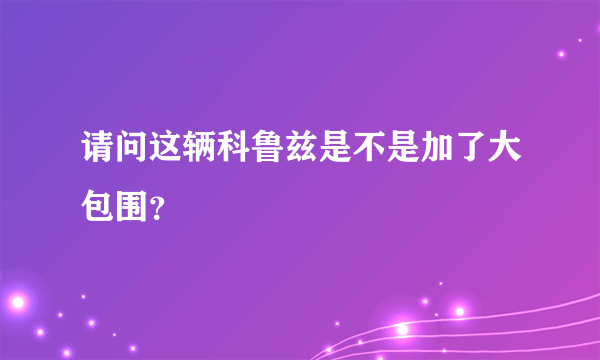 请问这辆科鲁兹是不是加了大包围？