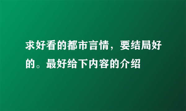 求好看的都市言情，要结局好的。最好给下内容的介绍